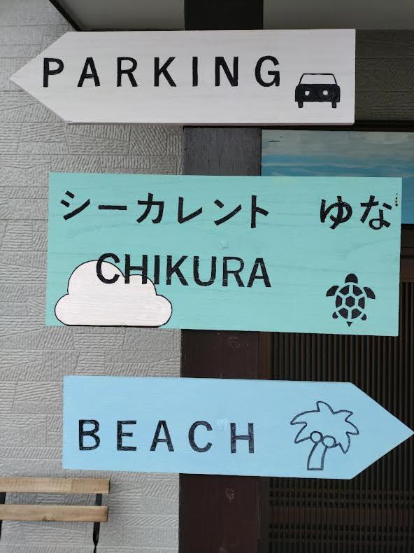 シーカレント　ゆな　Chikura Villa Kültér fotó